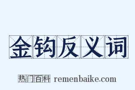金钩反义词是什么意思的图片
